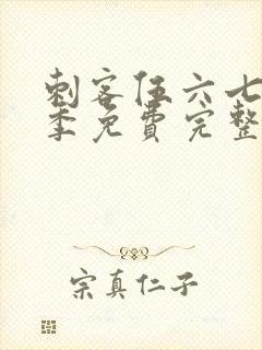 刺客伍六七第四季免费完整版观看