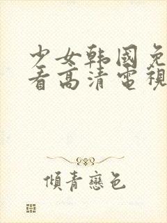 少女韩国免费观看高清电视剧八戒