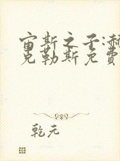 宙斯之子:赫拉克勒斯免费完整版封面