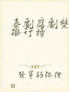 泰剧腐剧双男主排行榜封面