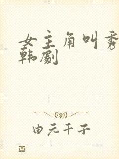 女主角叫秀英的韩剧封面