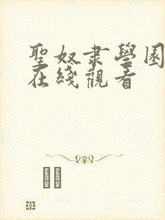 圣奴隶学园动漫在线观看