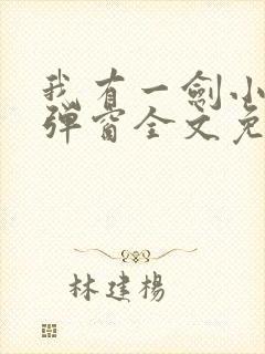 我有一剑小说无弹窗全文免费阅读