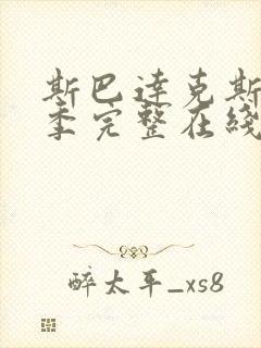 斯巴达克斯第七季完整在线观看高清免费