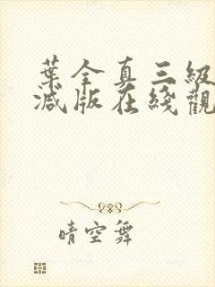 叶全真三级未删减版在线观看封面