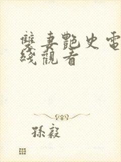 双妻艳史电影在线观看