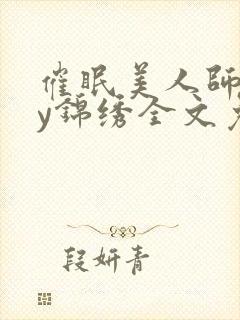 催眠美人师尊by锦绣全文免费阅读