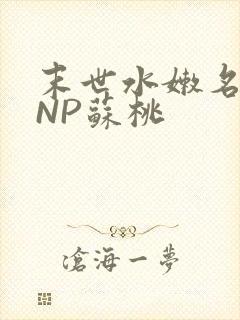 末世水嫩名器HNP苏桃