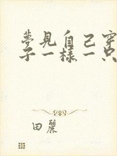 梦见自己穿错鞋子一样一只封面