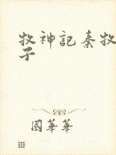 牧神记秦牧的妻子