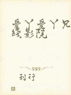 爱丫爱丫兄妹在线影院
