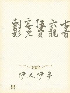 刺客伍六七大电影免费观看完整版