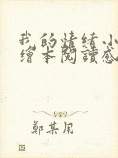 我的情绪小怪兽绘本阅读感悟