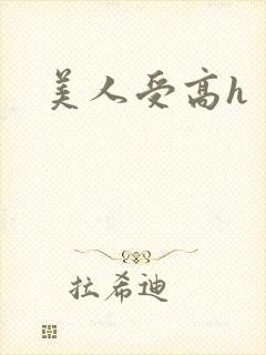 美人受高h