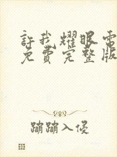 许我耀眼电视剧免费完整版在线观看高清