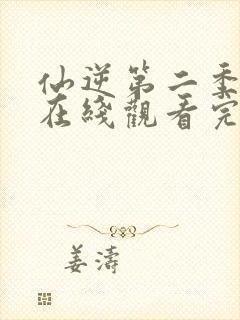 仙逆第二季全集在线观看完整版高清