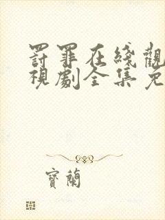 罚罪在线观看电视剧全集免费高清