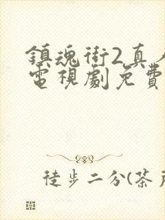 镇魂街2真人版电视剧免费观看