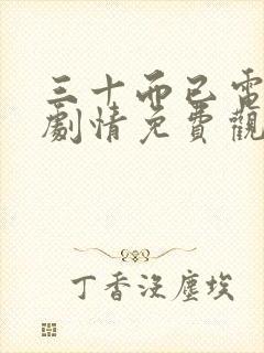 三十而已电视剧剧情免费观看