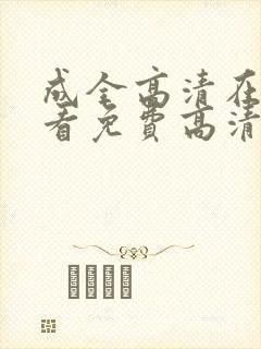 成全高清在线观看免费高清
