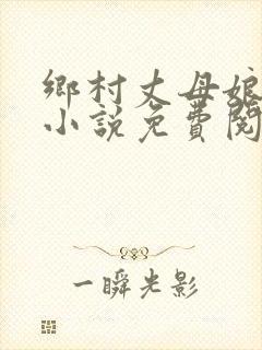 乡村丈母娘女婿小说免费阅读全文