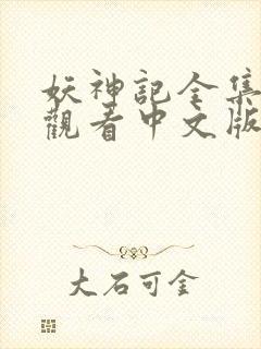 妖神记全集免费观看中文版