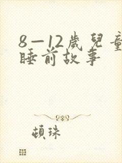 8—12岁儿童睡前故事