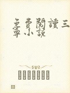 免费阅读三界独尊小说