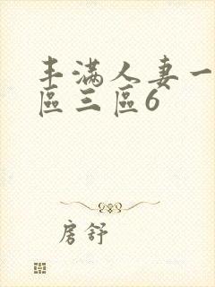 丰满人妻一区二区三区6