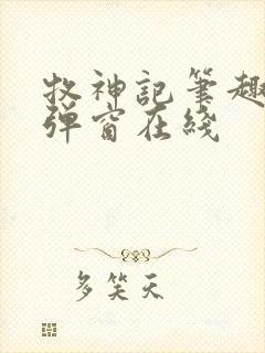 牧神记笔趣阁无弹窗在线封面