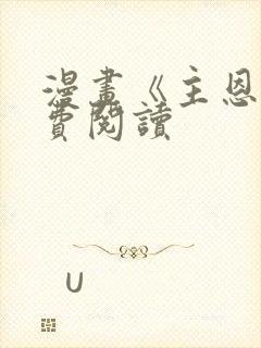 漫画《主恩》免费阅读