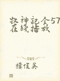 牧神记全57集在线播放