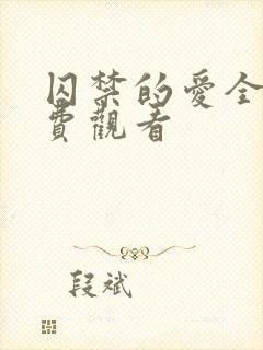 囚禁的爱全集免费观看