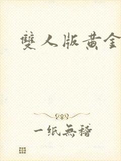 双人版黄金矿工