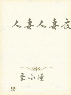 人妻人妻夜夜爽封面