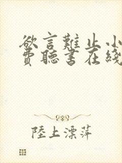 欲言难止小说免费听书在线