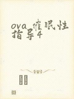 ova 催眠性指导4
