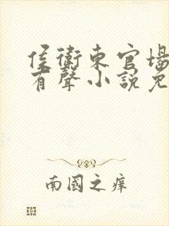 侯卫东官场笔记有声小说免费听书