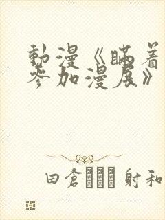 动漫《瞒着丈夫参加漫展》免费观