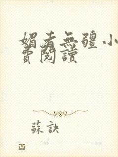 媚者无疆小说免费阅读