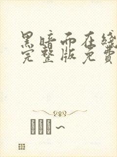 黑暗面在线观看完整版免费