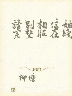 请别相信她电影完整版在线观看