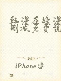 韩漫在线漫画无删减免费观看