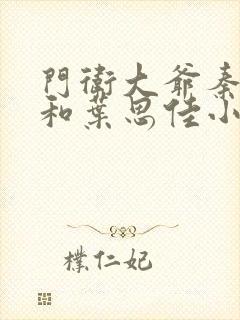 门卫大爷秦一鸣和叶思佳小说