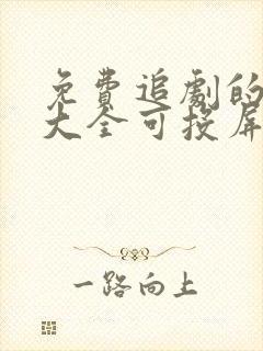 免费追剧的软件大全可投屏封面