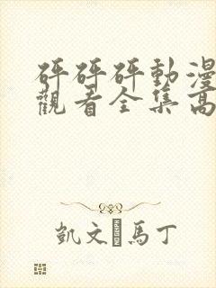 砰砰砰动漫免费观看全集高清