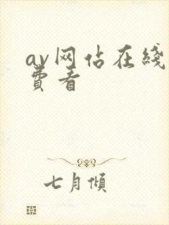 av网站在线免费看