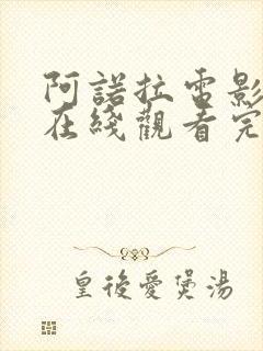 阿诺拉电影高清在线观看完整版