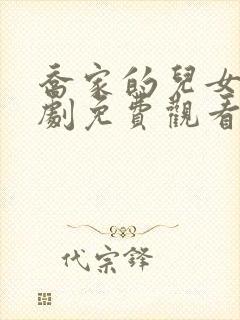 乔家的儿女电视剧免费观看完整版高清