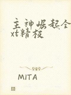 主神崛起全本txt精校